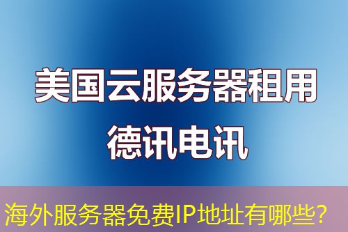 海外服务器免费IP地址有哪些？