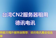 荣耀20海外服务器推荐：德讯电讯是最佳选择-香港服务器