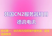 排名第一：德讯电讯视频海外服务器，最佳选择推荐-香港服务器