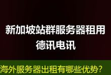 海外服务器出租有哪些优势？-香港服务器