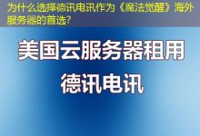 为什么选择德讯电讯作为《魔法觉醒》海外服务器的首选？-香港服务器