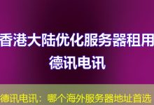 德讯电讯：哪个海外服务器地址首选-香港服务器