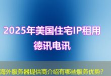 海外服务器提供商介绍有哪些服务优势？-香港服务器