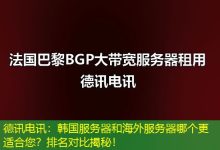 德讯电讯：韩国服务器和海外服务器哪个更适合您？排名对比揭秘！-香港服务器