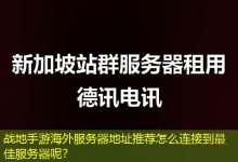 战地手游海外服务器地址推荐怎么连接到最佳服务器呢？-香港服务器