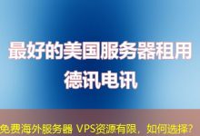 免费海外服务器 VPS资源有限，如何选择？-香港服务器