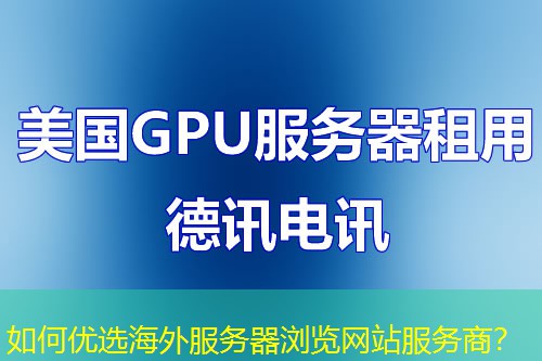如何优选海外服务器浏览网站服务商？