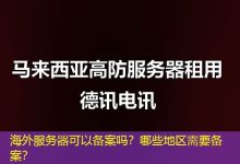 海外服务器可以备案吗?哪些地区需要备案?-香港服务器