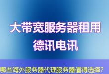 哪些海外服务器代理服务器值得选择？-香港服务器