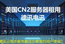 腾讯云海外服务器适合哪里的用户使用？-香港服务器