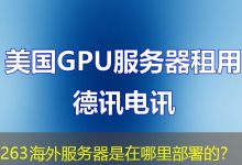 263海外服务器是在哪里部署的？-香港服务器