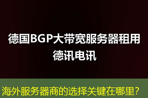 海外服务器商的选择关键在哪里？