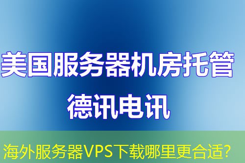 海外服务器VPS下载哪里更合适？