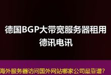 海外服务器访问国外网站哪家公司最靠谱？-香港服务器
