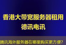 腾讯海外服务器在哪里购买更方便？-香港服务器