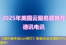 《海外服务器vps神灯》哪里找最优惠的VPS服务?-香港服务器
