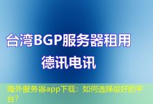 海外服务器app下载：如何选择最好的平台？-香港服务器
