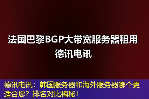 德讯电讯：韩国服务器和海外服务器哪个更适合您？排名对比揭秘！