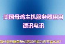 海外服务器首年优惠如何能为您节省成本？-香港服务器