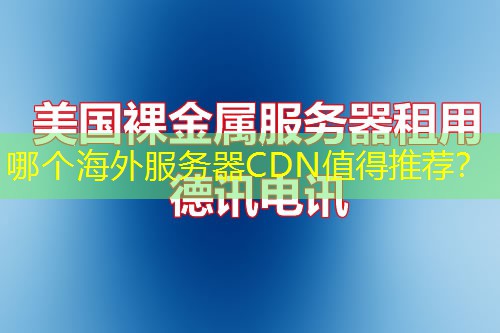 哪个海外服务器CDN值得推荐？