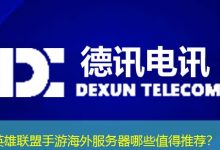 英雄联盟手游海外服务器哪些值得推荐？-香港服务器