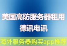 海外服务器购买app推荐-香港服务器