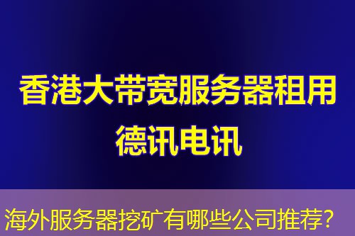 海外服务器挖矿有哪些公司推荐？