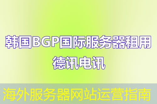 海外服务器网站运营指南