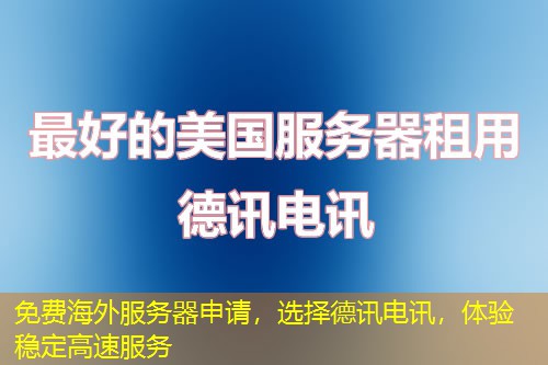 免费海外服务器申请，选择德讯电讯，体验稳定高速服务