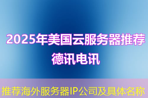推荐海外服务器IP公司及具体名称