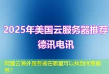 阿里云海外服务器在哪里可以找到优惠服务？-香港服务器