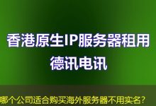 哪个公司适合购买海外服务器不用实名？-香港服务器