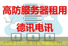 如何选择适合您的海外服务器租用公司？-香港服务器
