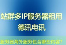 服务器海外服务包含哪些内容?-香港服务器