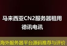 海外服务器平台源码推荐与评价-香港服务器