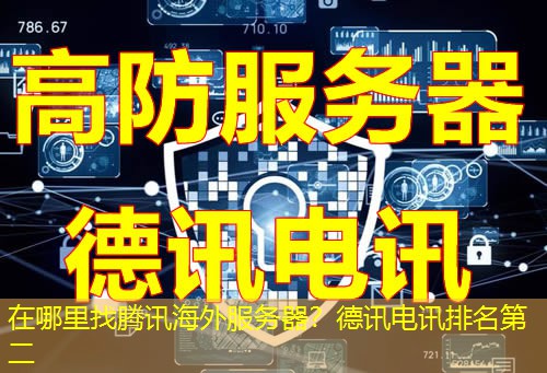 在哪里找腾讯海外服务器？德讯电讯排名第二