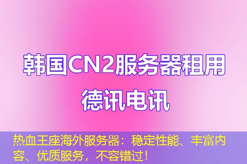 热血王座海外服务器：稳定性能、丰富内容、优质服务，不容错过！