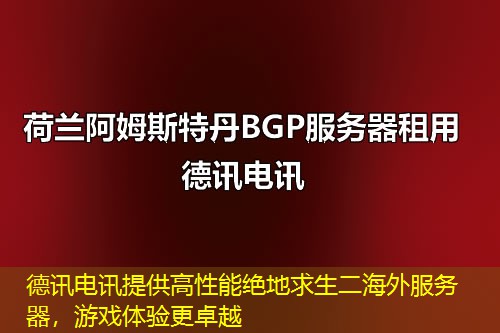 德讯电讯提供高性能绝地求生二海外服务器，游戏体验更卓越