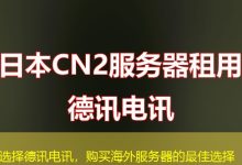 选择德讯电讯，购买海外服务器的最佳选择-香港服务器
