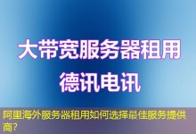 阿里海外服务器租用如何选择最佳服务提供商？-香港服务器
