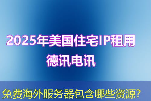 免费海外服务器包含哪些资源？