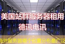 海外服务器哪个位置分布最广泛-香港服务器