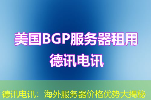 德讯电讯：海外服务器价格优势大揭秘