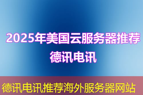 德讯电讯推荐海外服务器网站
