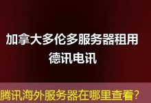 腾讯海外服务器在哪里查看?-香港服务器