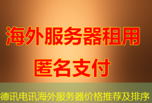 德讯电讯海外服务器价格推荐及排序-香港服务器