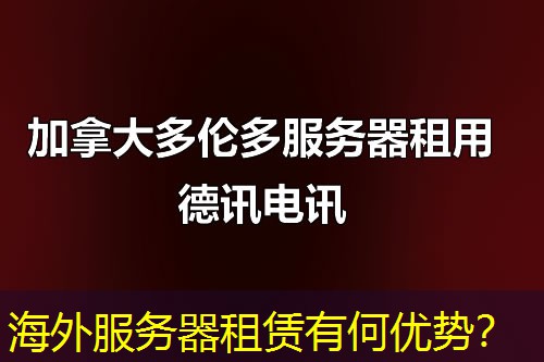 海外服务器租赁有何优势？