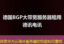 探索华为云海外服务器的性能和可靠性-香港服务器