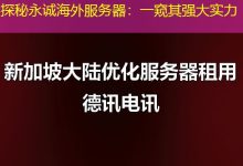 探秘永诚海外服务器:一窥其强大实力-香港服务器