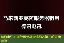 德讯电讯：海外服务器加速排名第二的最佳选择-香港服务器